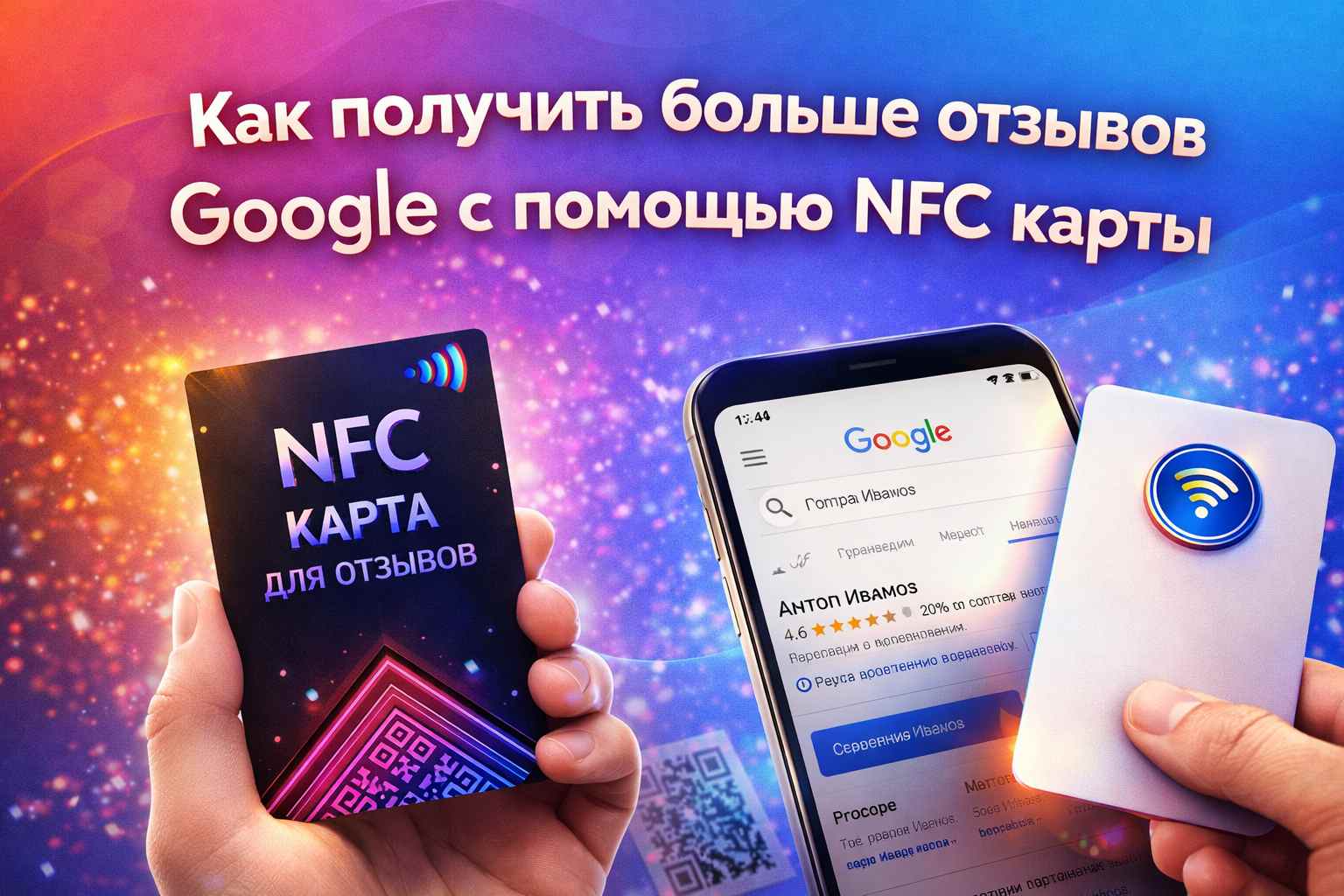 Как получить больше отзывов Google и клиентов — NFC карта, QR и автоматизация - TAPro